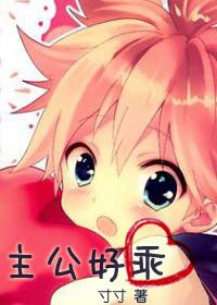 （三国同人）主公好乖[三国]