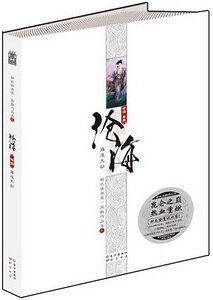 沧海（山海经系列之二/新修出书版）