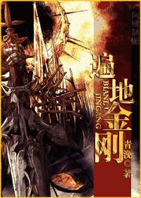 《遍地金刚》