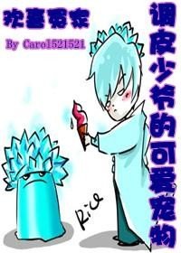 欢喜冤家：调皮少爷的可爱宠物