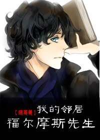 （综英美同人）[综英美]我的邻居福尔摩斯先生