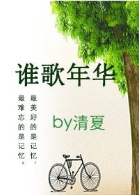 《谁歌年华(女变男gl)》