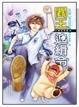 《阎王追缉令(B咖侦探团第三集/出书版)》