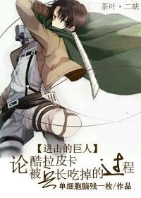 （进击+猎人同人）兵长，请远离