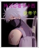 （火影同人）拷贝忍者卡卡西
