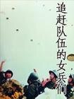 《追赶队伍的女兵们》