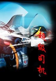《超级司机/流氓司机》