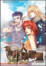 《地球非人类联盟》