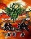 龙翔天宇（又名：龙战）