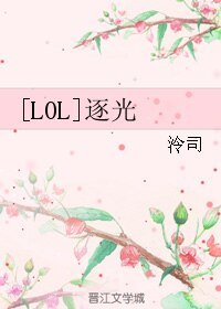 [LOL]逐光