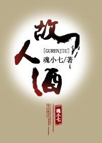 《故人酒》