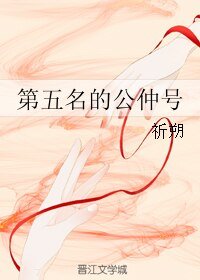 第五名的公仲号