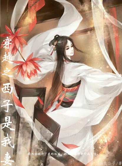 穿越之西子是我妻gl