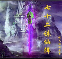《七十二诛仙阵》