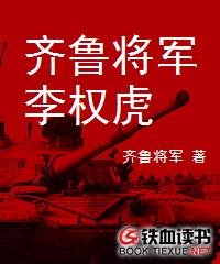 齐鲁将军李权虎