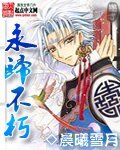 《永归不朽》