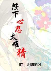 陛下心思太难猜