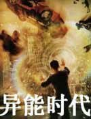 异能时代