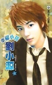 幸福小孩刘小源（出书版）