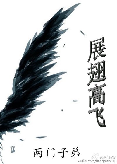 《展翅高飞》