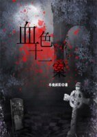 血色十一案