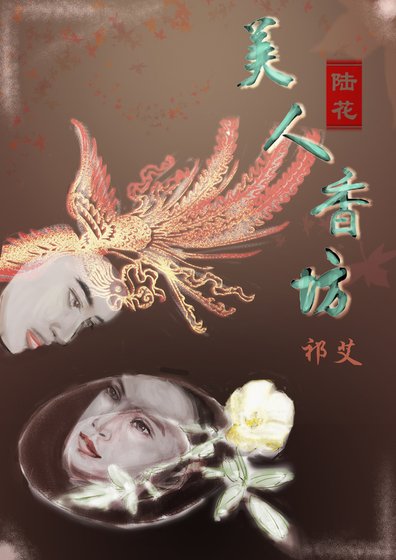 （陆小凤同人）[陆花]美人香坊