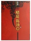 赌徒陈汤