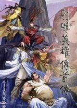 射雕英雄传前传