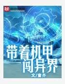 带着机甲闯异界