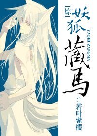 （综漫同人）[综]妖狐藏马