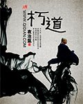 朽道