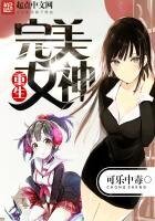 《重生完美女神》