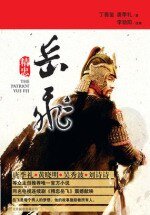精忠岳飞