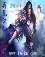 再见诛仙