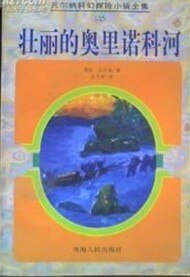 壮丽的奥里诺科河
