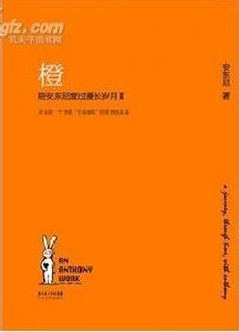 橙（陪安东尼度过漫长岁月Ⅱ）