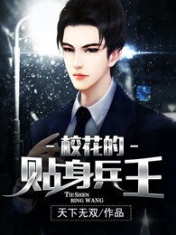 校花的贴身兵王