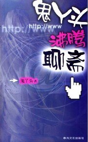 鬼丫头沸腾聊斋