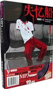 失忆船
