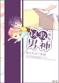 《星际之拯救男神》