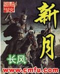 《新月/长风收美录》
