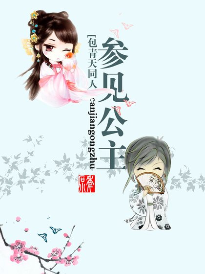 包青天之参见公主