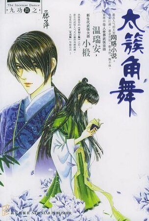 太簇角舞（九功舞系列）