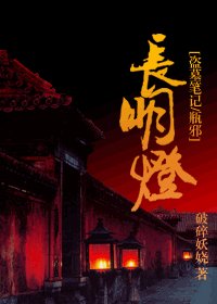 《(盗墓笔记同人)长明灯》