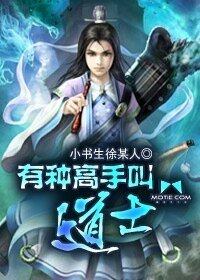 《有种高手叫道士》