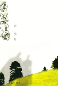 香草山