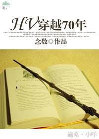 （HP同人）HV 穿越70年