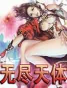 无尽天体