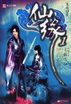 仙缘（出书版）
