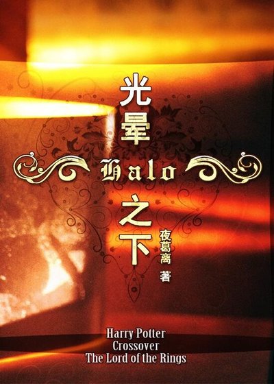 （HP+魔戒同人）Halo-光晕之下